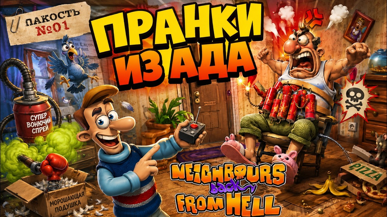 Я вернулся мучить соседа ■ Neighbours back From Hell #1