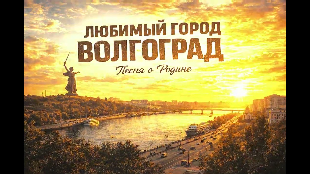 Город-герой Волгоград | Родной навсегда