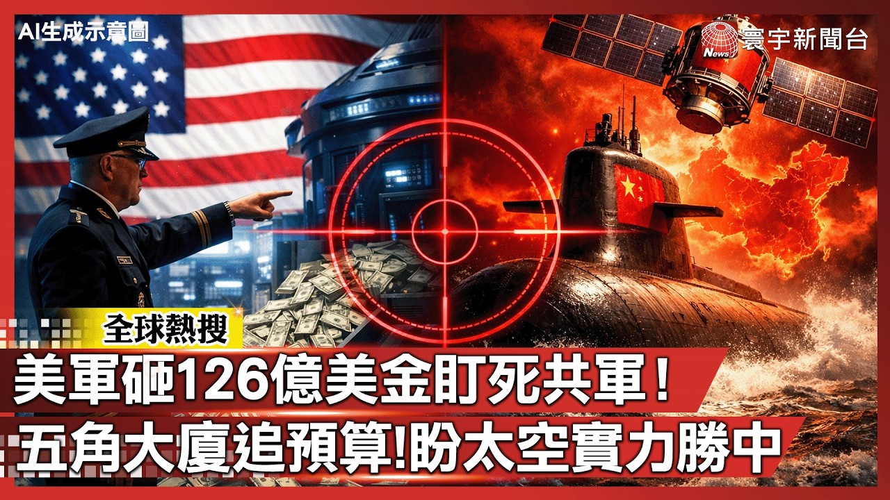 美軍砸126億美金盯死共軍！ 五角大廈追預算監控北京　聚焦潛艦與太空資產｜#寰宇新聞