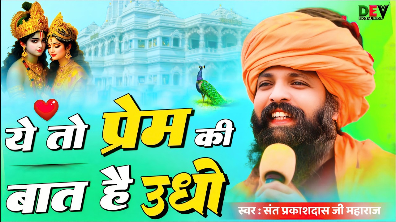 ये तो प्रेम की बात है उधो ! Ye To Prem Ki Bat Hai Udho ! Sant Prakash Das Maharaj Bhajan 2026