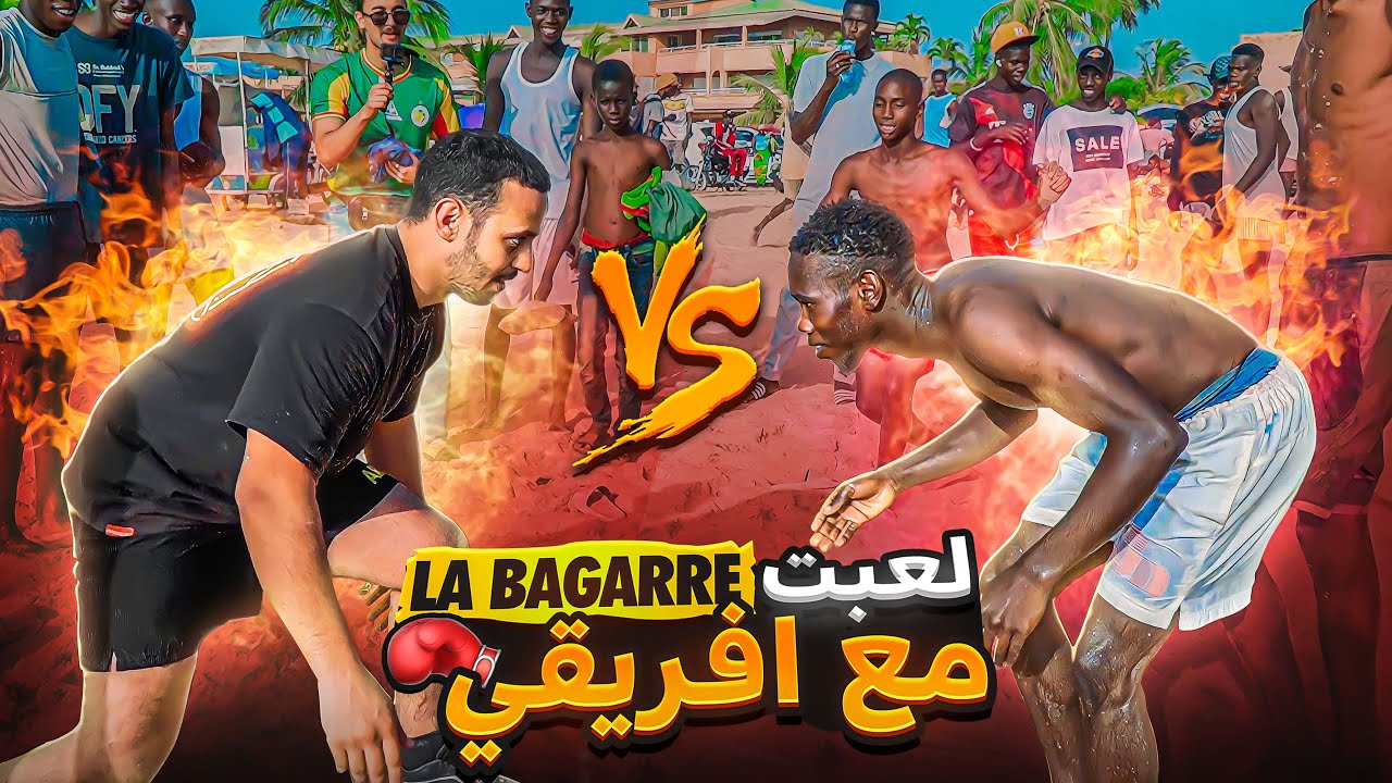 دابزت مع إفريقي فالبحر درت ! COMBAT.. لهربة 🤣
