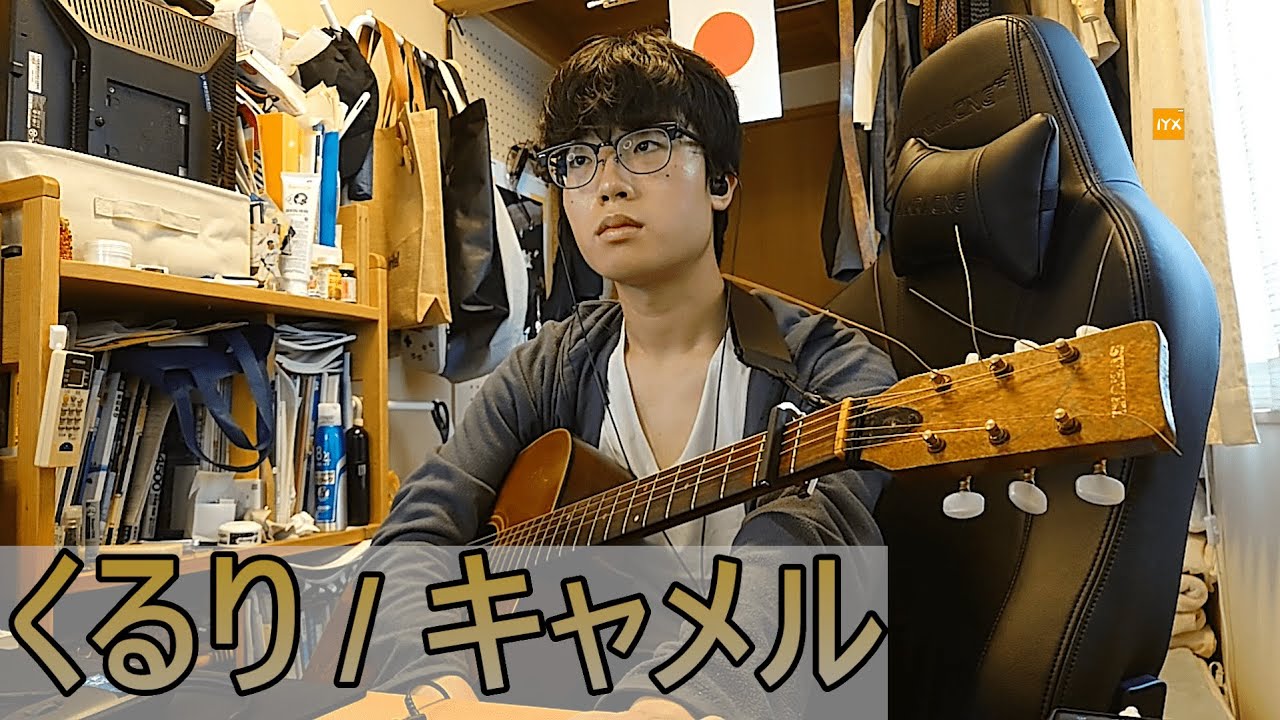 キャメル / くるり 【ギター弾き語りcover】