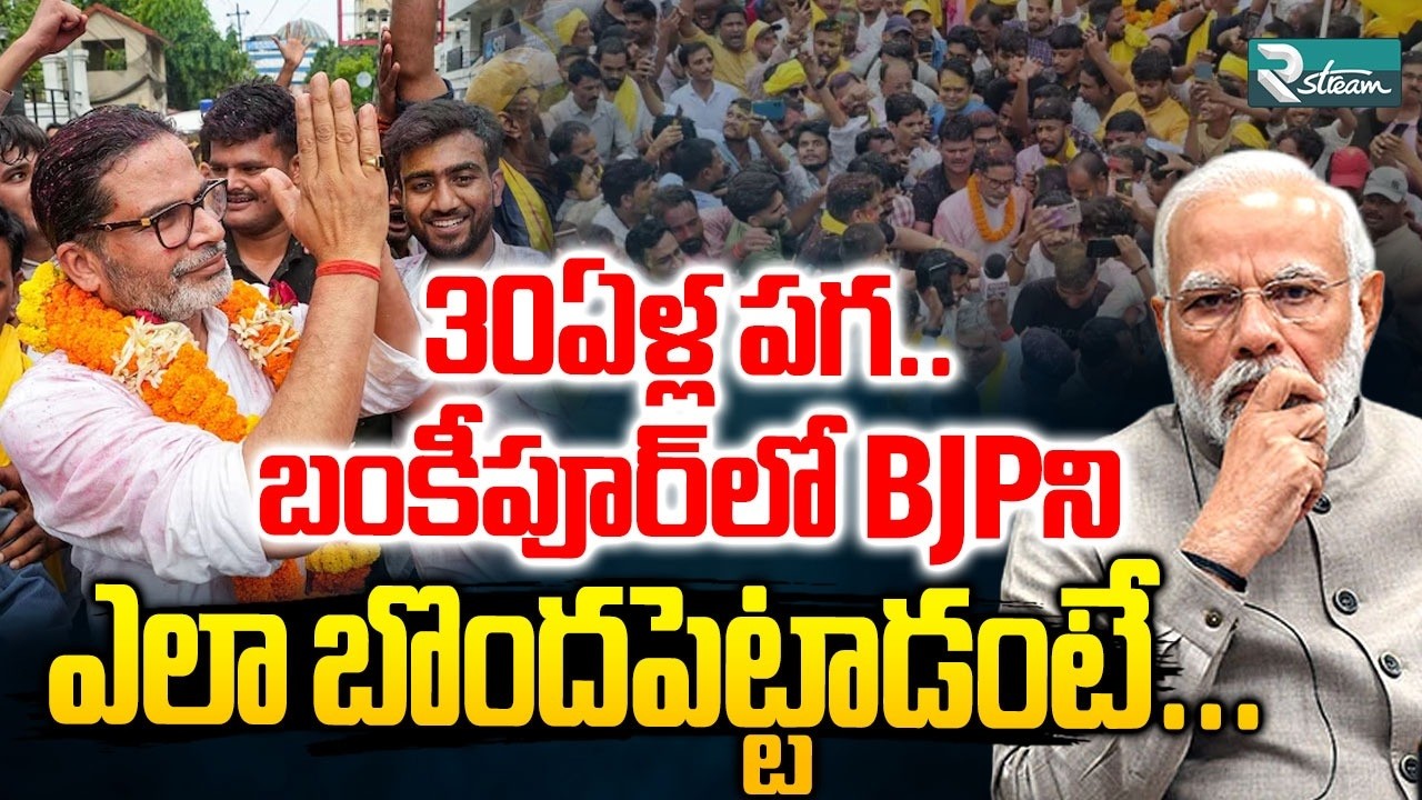 Prashant Kishor's Masterstroke! BJP Fortress Bankipur Falls | Full Political Analysis | R Stream