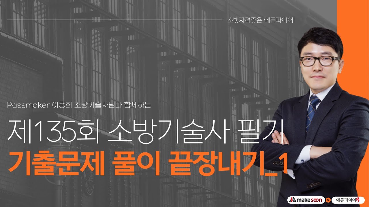 제135회 소방기술사 필기시험 기출문제풀이 끝장내기_1교시