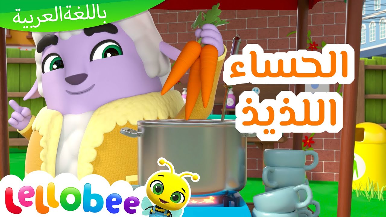 🥕🍲أغنية جديدة! - الحساء اللذيذ | Lellobee - أغاني أطفال الحضانة | لالوبي في المزرعة