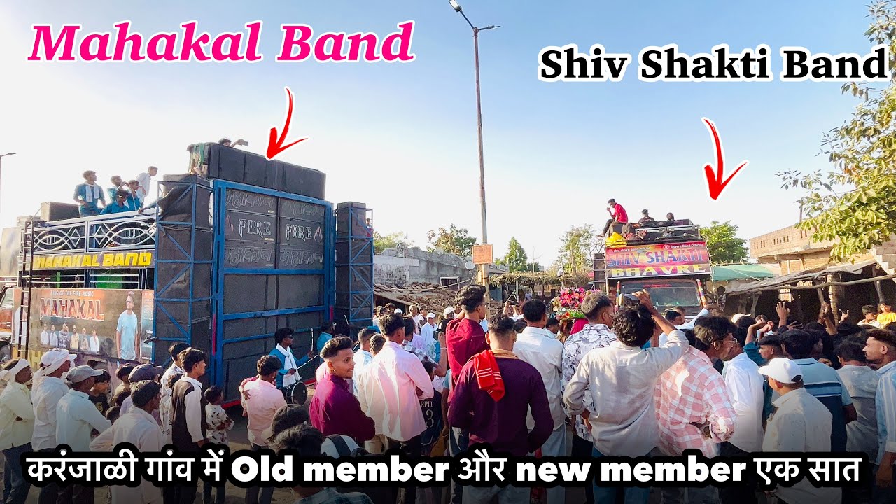 Mahakal Band vs Shiv Shakti band | Old member + New Member  आमने सामने  | At- Karnjali