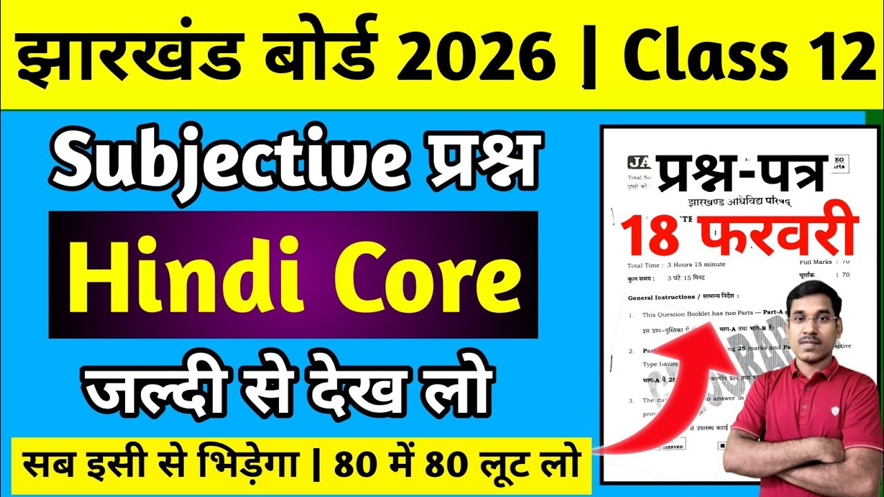 18 फरवरी-वायरल प्रश्न-पत्र | Subjective | Jac Board Class 12 Hindi Core Question Paper 2026
