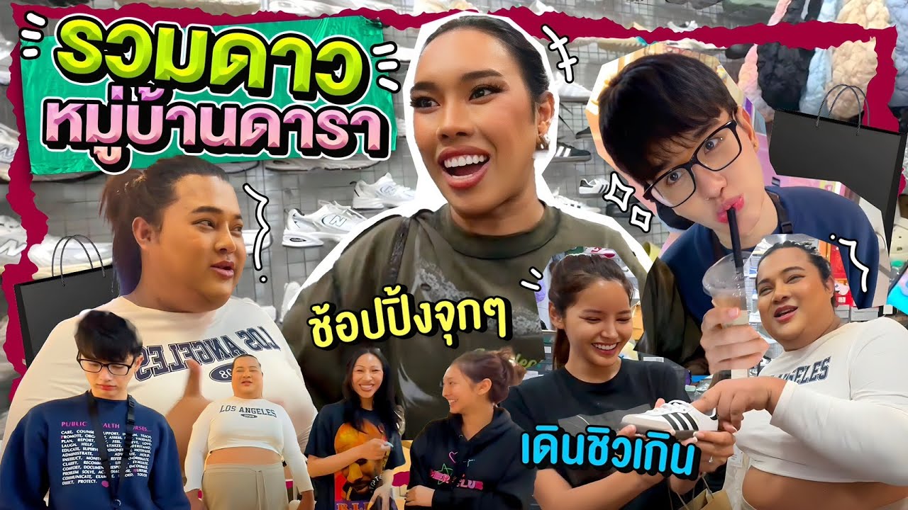 รวมดาวหมู่บ้านดารา ช้อปปิ้ง ตลกๆ คุณแม่ เริ่มๆ | Alie