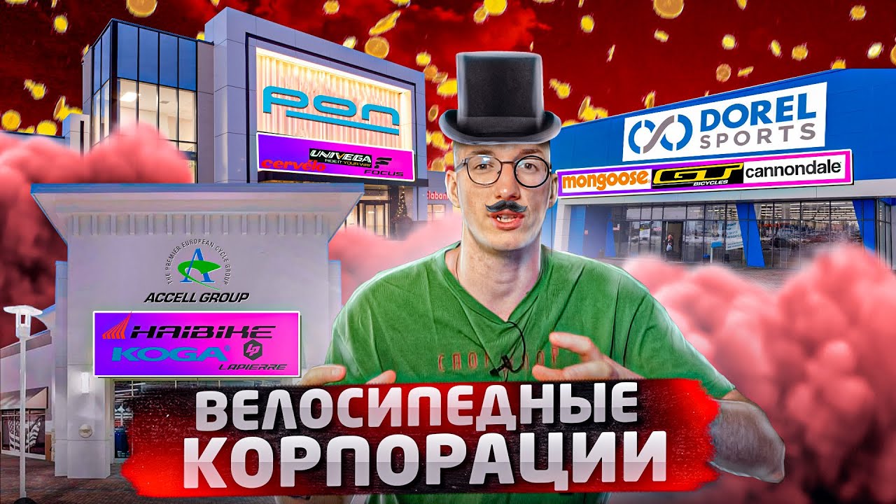ВЕЛОСИПЕДНЫЕ КОРПОРАЦИИ. Реальные владельцы Cannondale, Specialized, Fuji, GT, Mongoose / Новости: