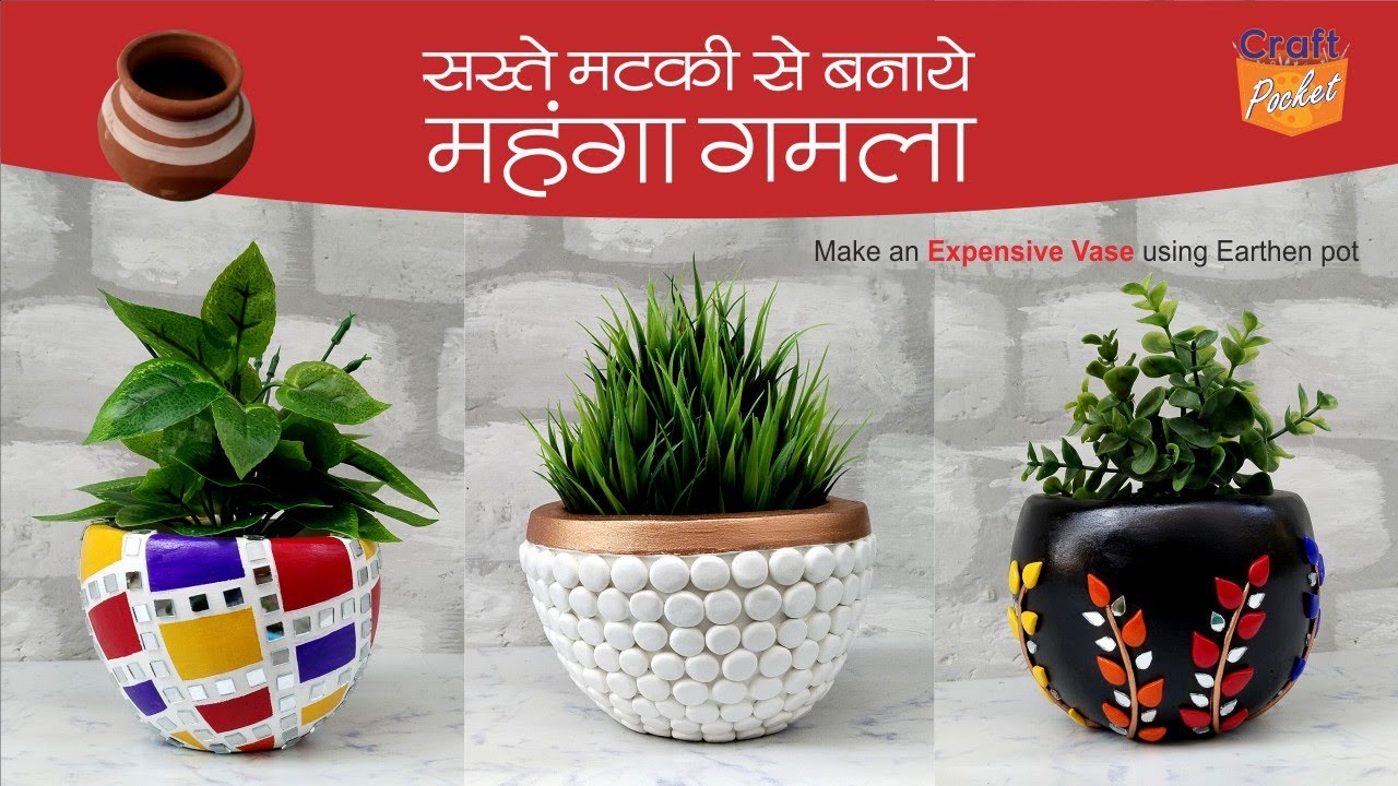 @craft.pocket सस्ते मटकी से बनाएं मंहगा फूलदान Make Expensive Vase using matki, Earthen pots