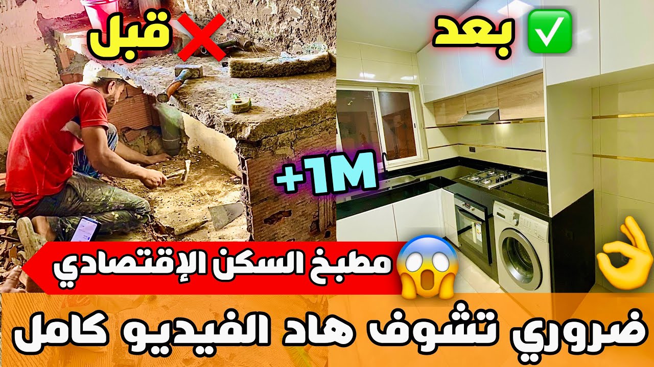 ضروري تشوف هاد الفيديو قبل متفكر تصلح كوزينة السكن الإقتصادي👌الأثمنة وكلشي هنا