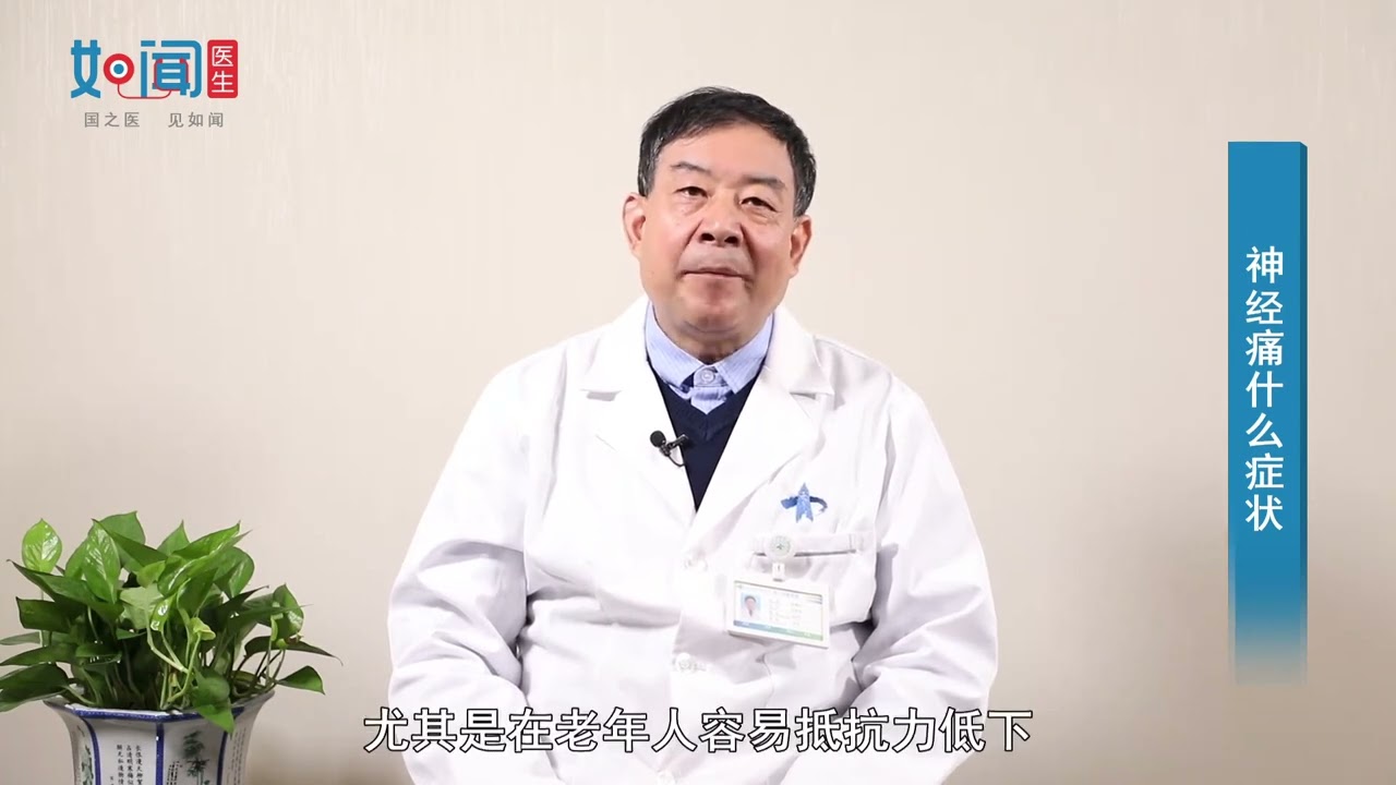 【疼痛科】神经痛什么症状