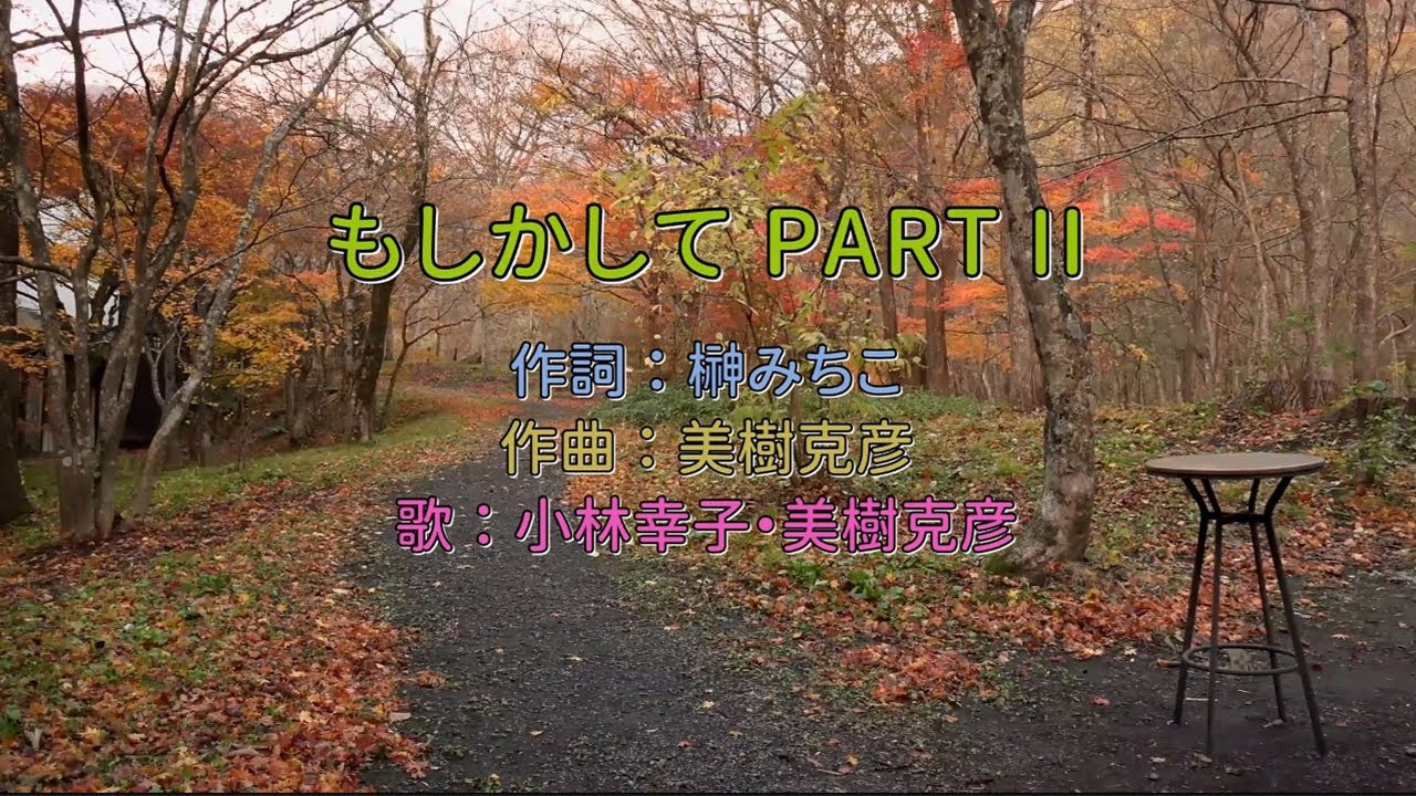 小林幸子&美樹克彦 - もしかしてPARTⅡ 中譯