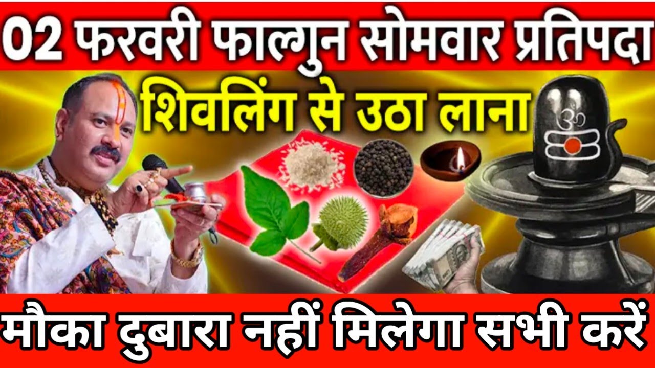 02 फरवरी फाल्गुन सोमवार प्रतिपदा के दिन शिवलिंग से चुपचाप उठा लाना ये गुप्त चीज || Pradeep Ji Mishra