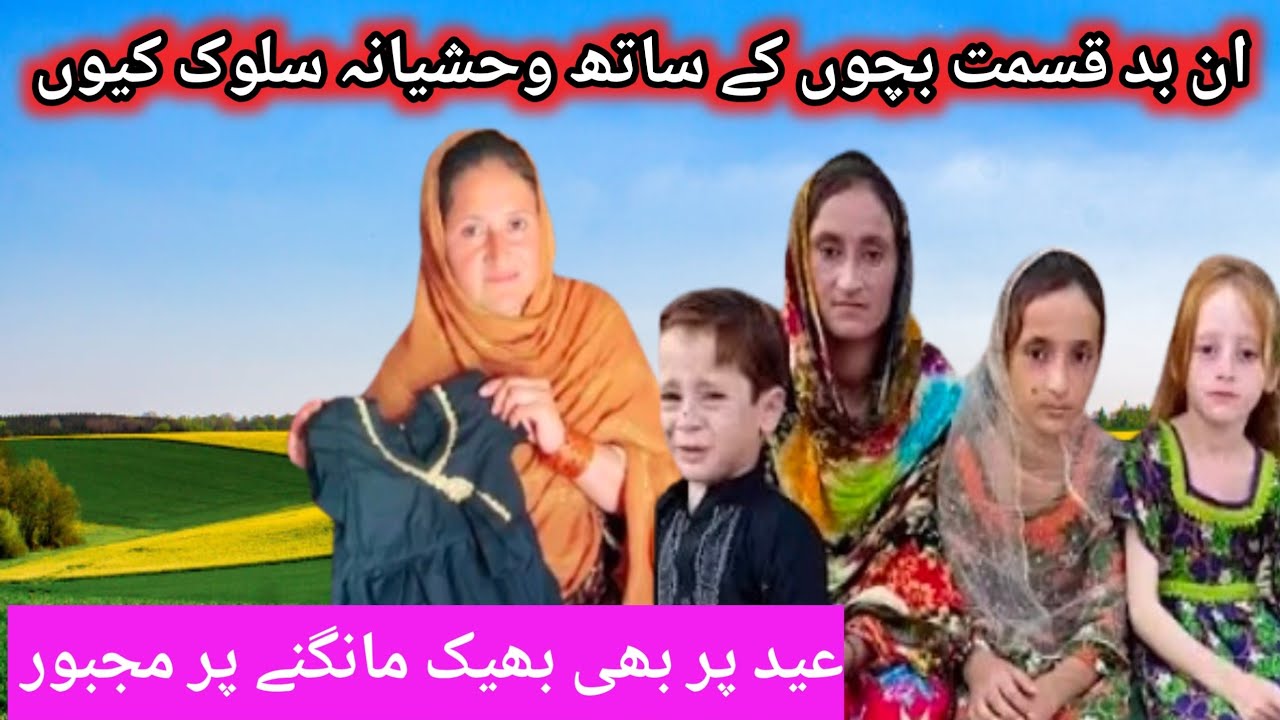 Eid k moqa py bacho k sath yeh salook janiye in bacho ki kahani