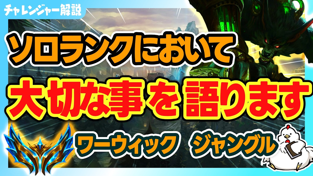 【ワーウィックJG解説】ソロランクにおいて大切なことを語りながら解説していくよ！vsザイラ【ジャングル】【League of Legends】