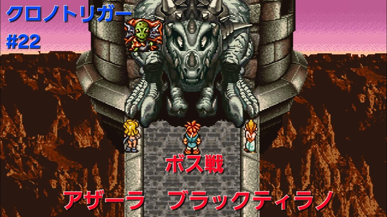 【クロノトリガー】#22  ボス戦 アザーラ+ブラックティラノ/ティラン城～原始～(スマホ版)