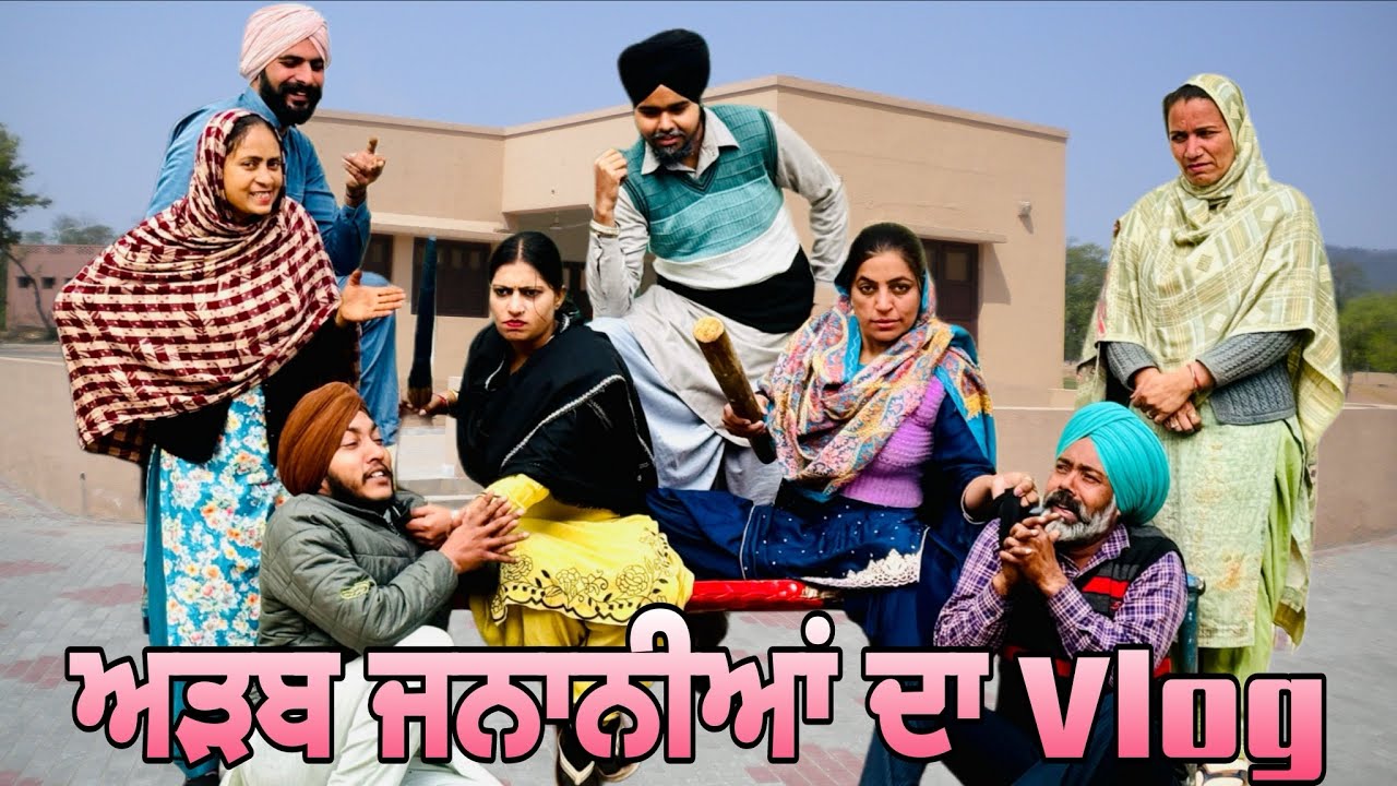 ਅੜਬ ਜਨਾਨੀਆ ਦਾ ਵਲੋਗ-4😂full comedy vlog 