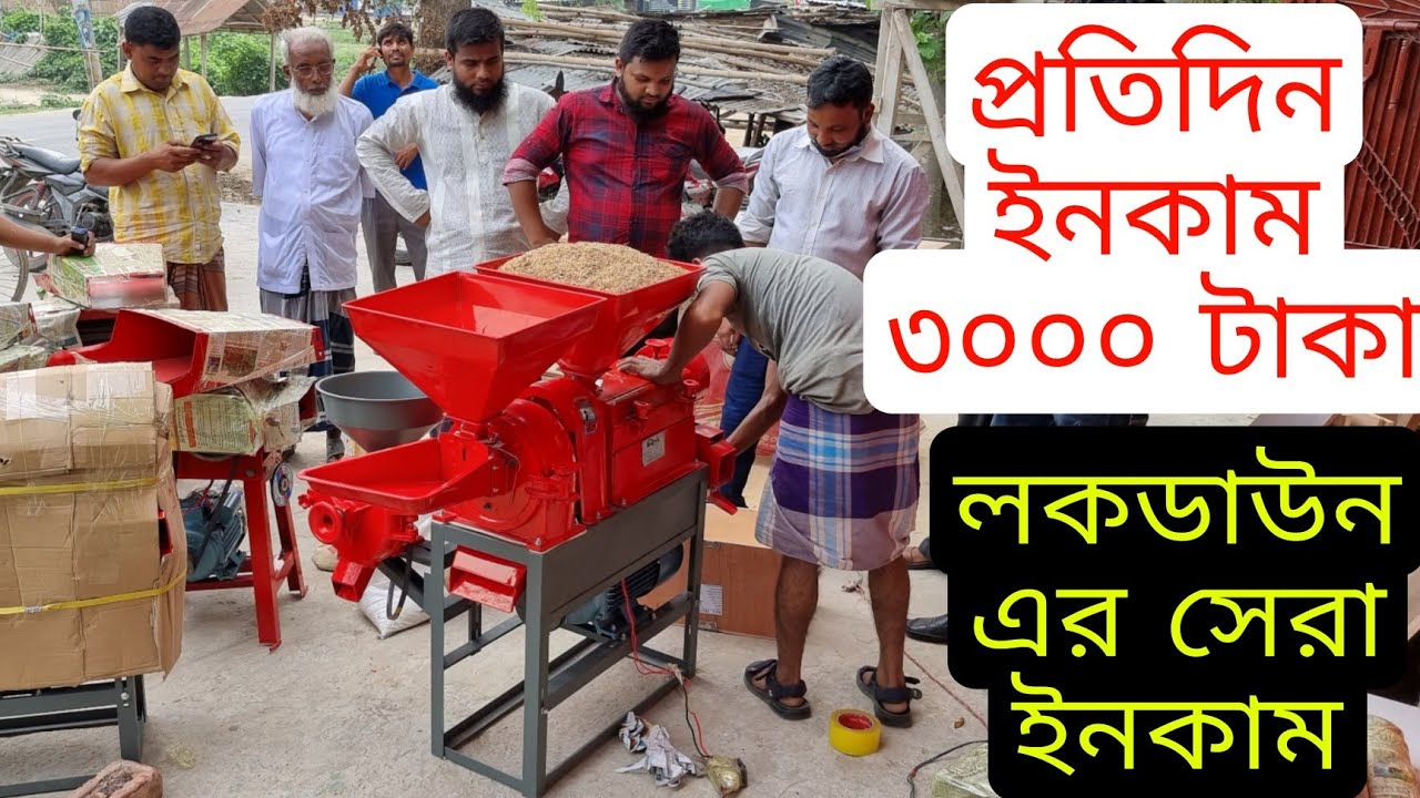 ধান ভাঙানোর মেশিন এর দাম, অটো রাইস মিল, rice mailing machine,Rice mill, মসলা তৈরীর মেশিন, machine.