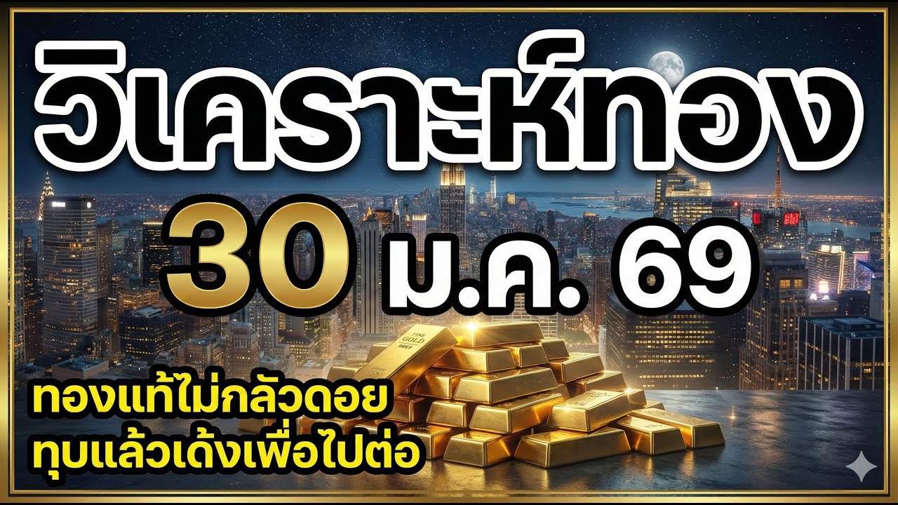 ทองย่อแรง! แต่ยังไม่เสียทรง | วิเคราะห์ทองคำวันนี้ 30 ม.ค. 2569 | แนวรับ–แนวต้าน