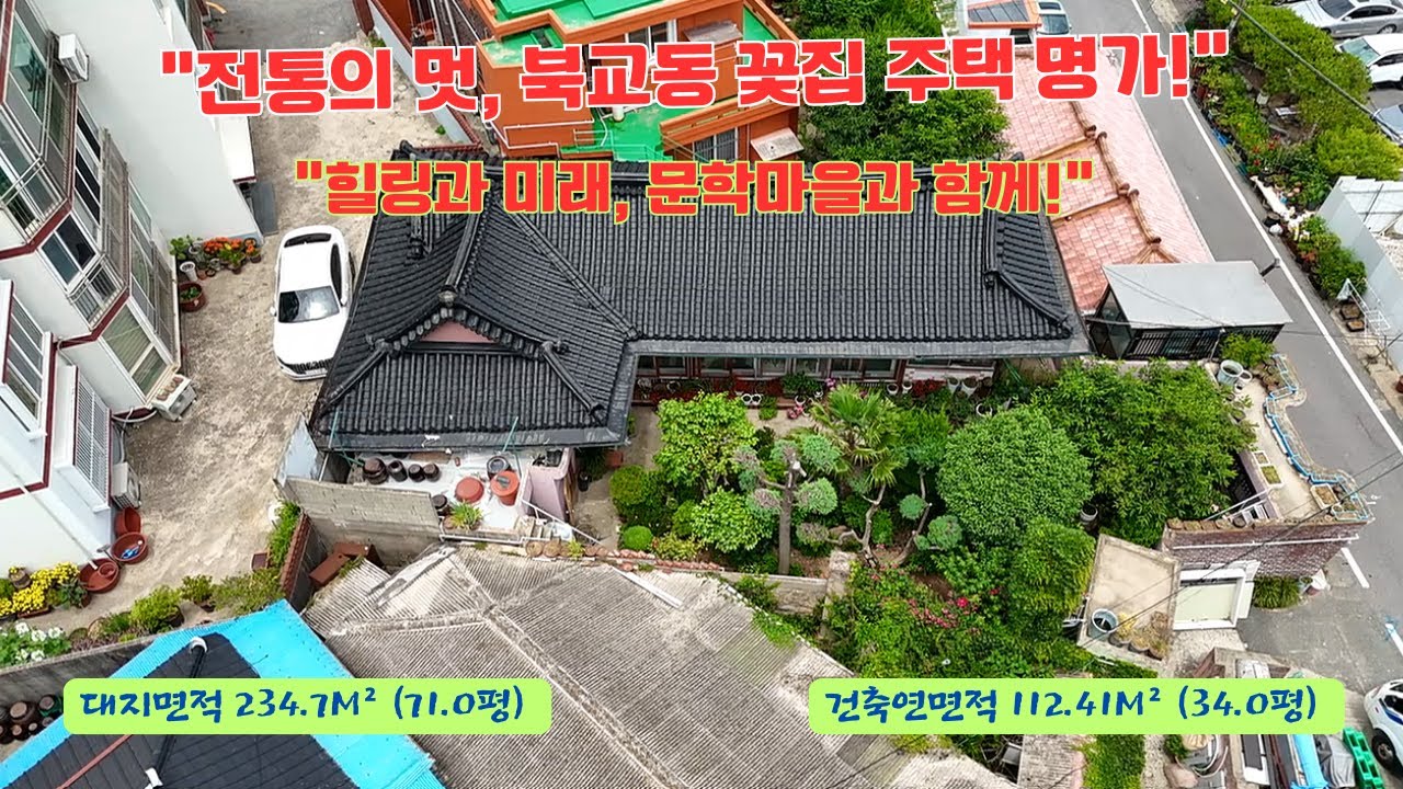 96. [북교동, 꽃집 주택] 남향, 마당에 꽃나무와 화초