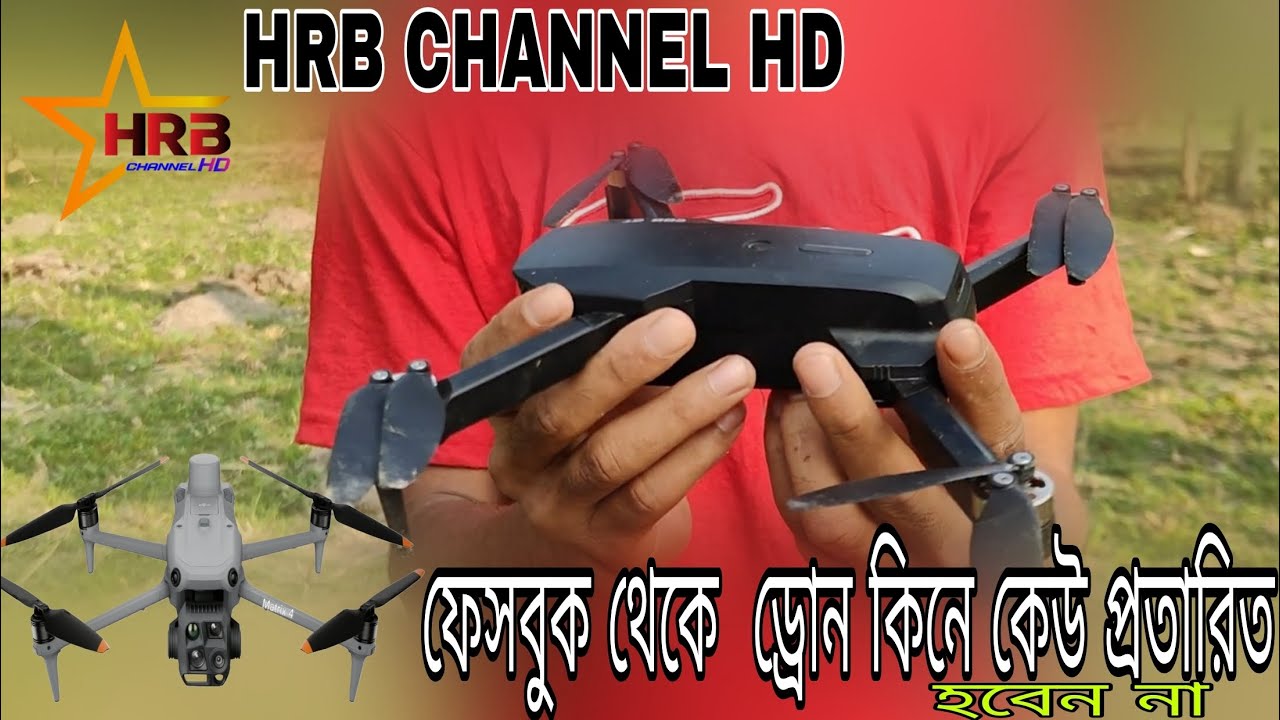 ফেসবুক থেকে ড্রোন কিনে কেউ প্রতারিত হবেন না কেনার আগে অবশ্যই ভালো করে দেখে নিবেন