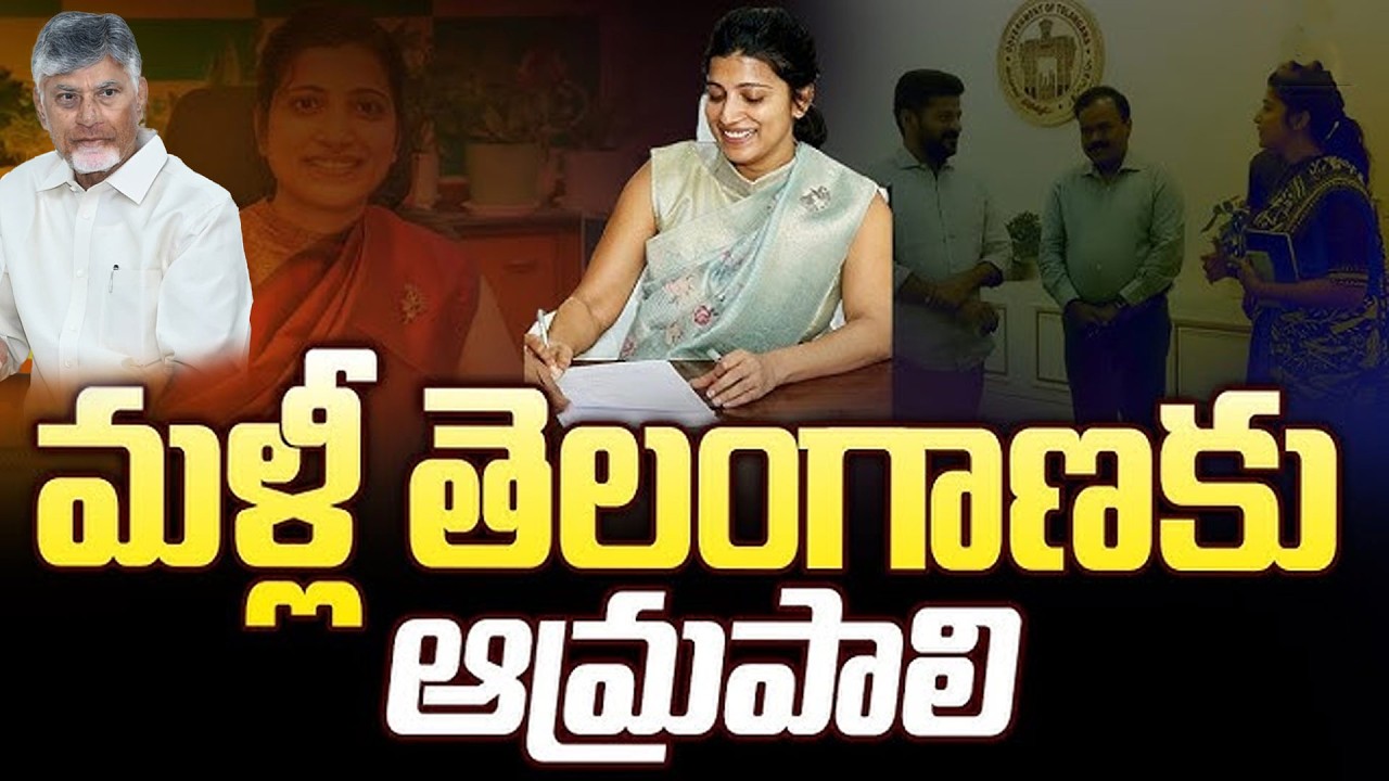 IAS Amrapali Re-Entry To Telangana Again..? | మళ్లీ తెలంగాణకి ఆమ్రపాలి | CM Chandrababu Naidu