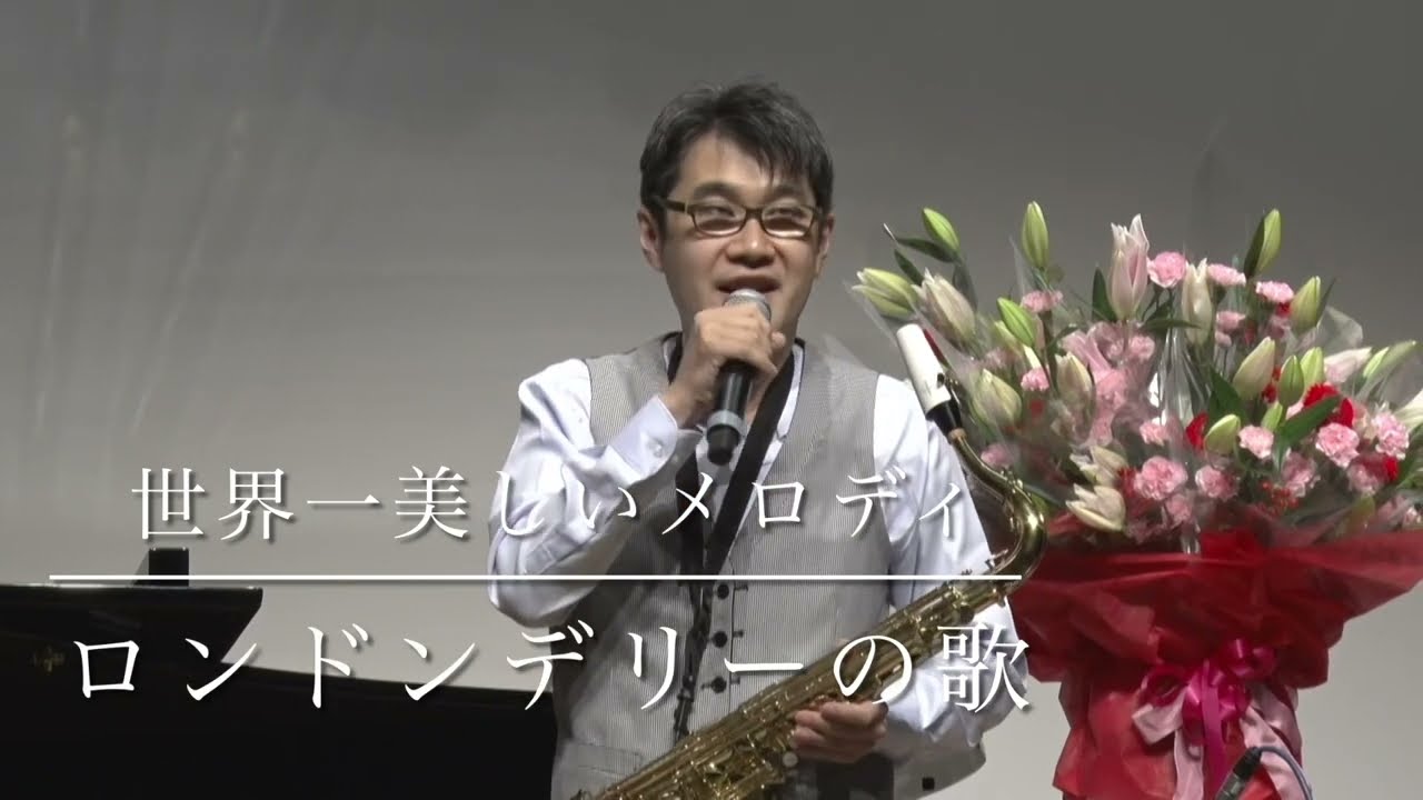 ロンドンデリーの歌（Danny Boy）#ロンドンデリーの歌　#Dannyboy　#石川亮太編曲