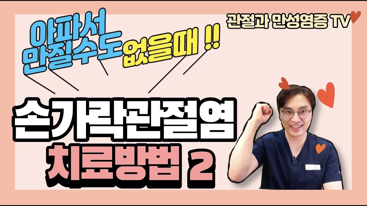 손가락관절염 치료방법2 닿기만 해도 아플때 도움됩니다!!