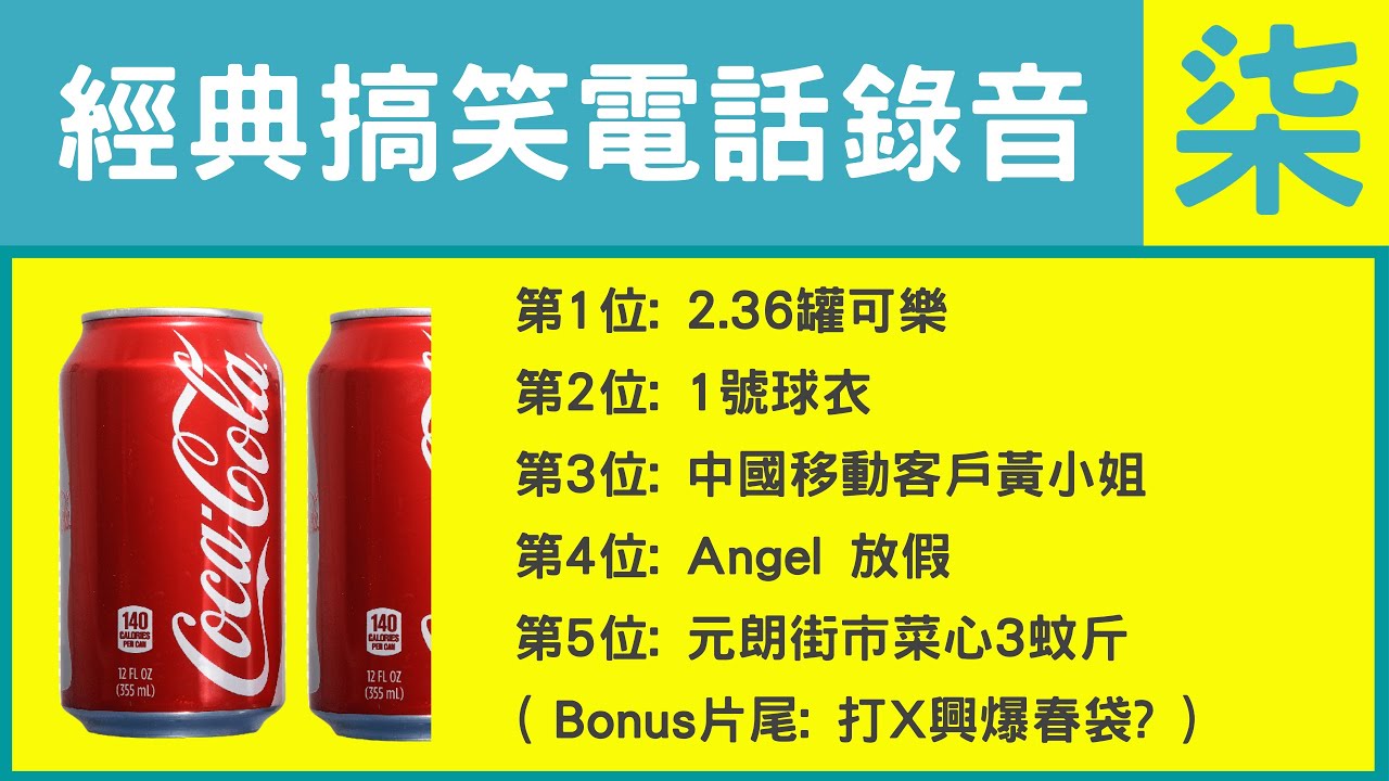 爆搞笑電話錄音經典頭5位 | 2.36罐可樂 | 1號波衫 | 中移動客戶黃小姐 | Angel放假 | 元朗街市菜心3蚊斤 | 打科興爆春袋