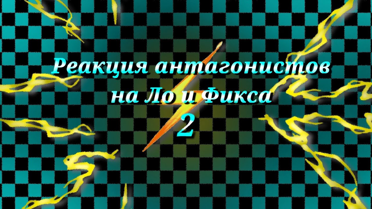 |2x|Реакция антагонистов на Лололошку и его друзей/на внесюжетного Лололошку(часть 2)|2x|