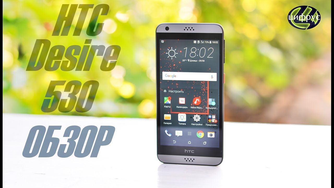 HTC Desire 530 | обзор | характеристики | отзывы | сравнение | цена