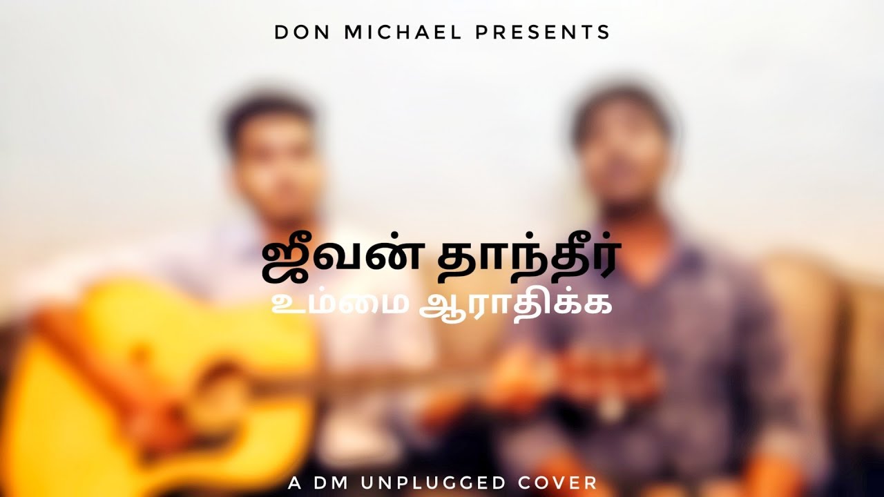 Jeevan Thantheer Ummai Aaradhikka | DM UNPLUGGED