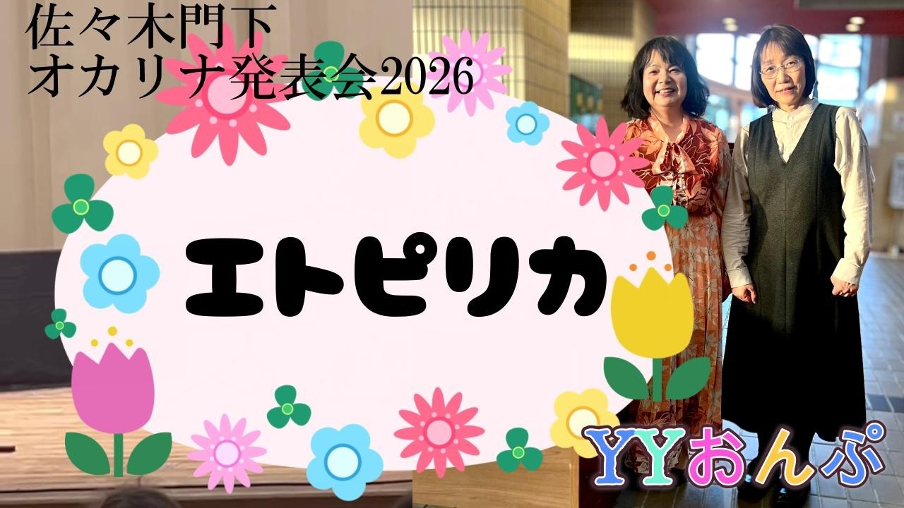 「エトピリカ」葉加瀬太郎/情熱大陸テーマ曲🎵YYおんぷ🎵佐々木一真門下オカリナ発表会2026 