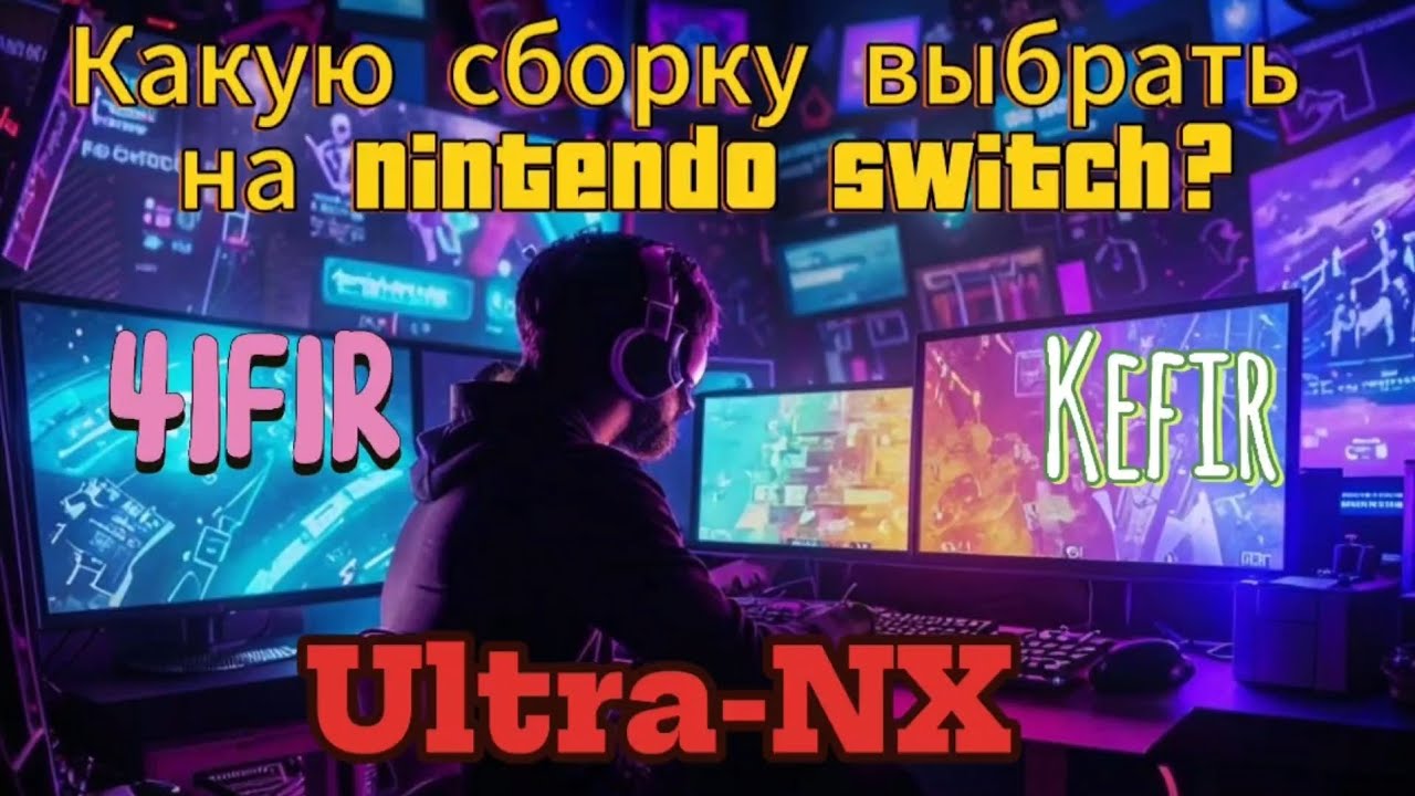 Какую сборку выбрать для прошитой Nintendo Switch?