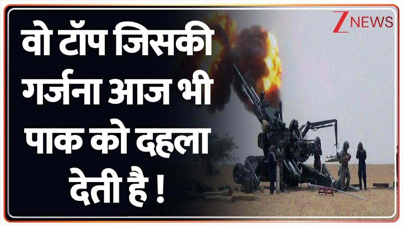 India Pakistan News: वो टॉप जिसकी गर्जना आज भी पाकिस्तानी सेना को दहला देती है | Breaking news
