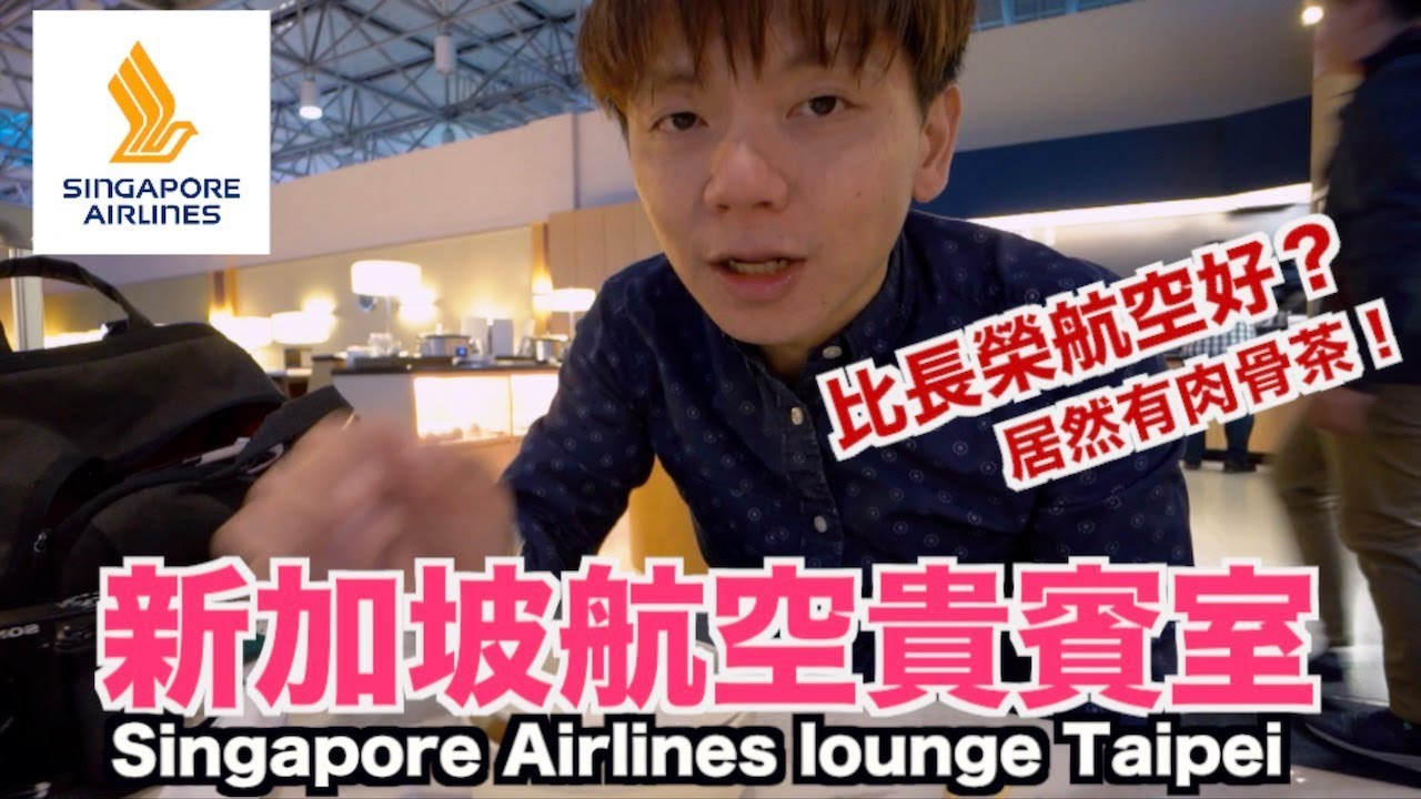 《飛行體驗EP33》比長榮航空好？居然有肉骨茶｜新加坡航空貴賓室Singapore Airlines lounge Taipei【I'm Daddy】
