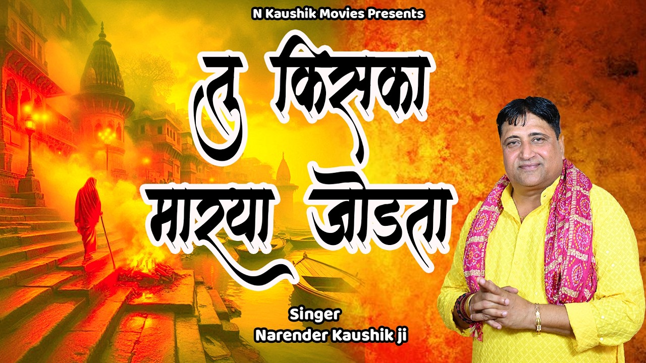 तू किसका मारया जोडता || Koi nhi h apna || नरेंद्र कौशिक जी  || चेतावनी भजन || 9671223635