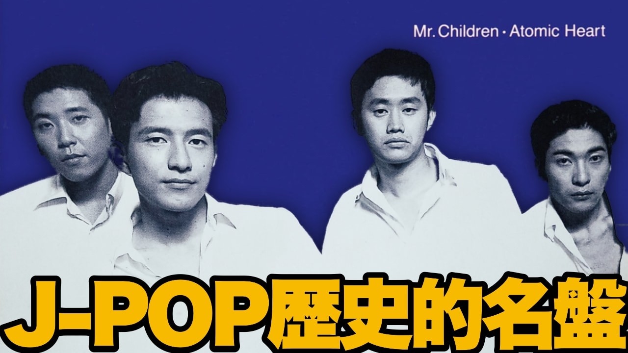 【名盤解説】Mr.Children『Atomic Heart』！King Gnuまで続くJ-POP史の金字塔