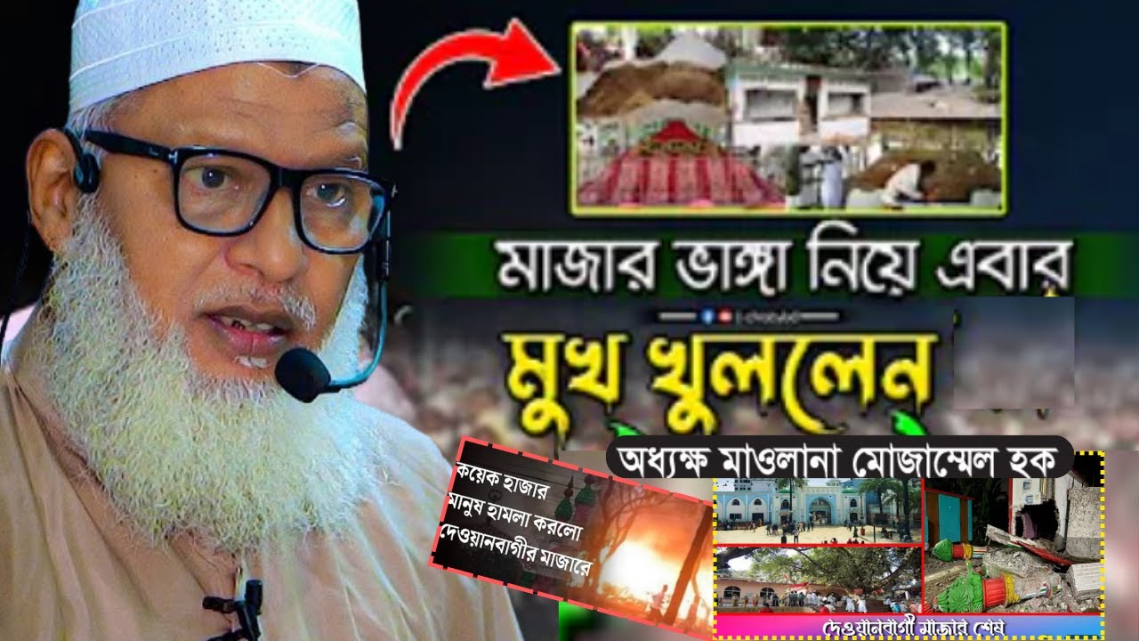 মাজারে হামলা ভাঙ*চুরে  বিষয়ে যা বললেন Maulana Mozammel Haque