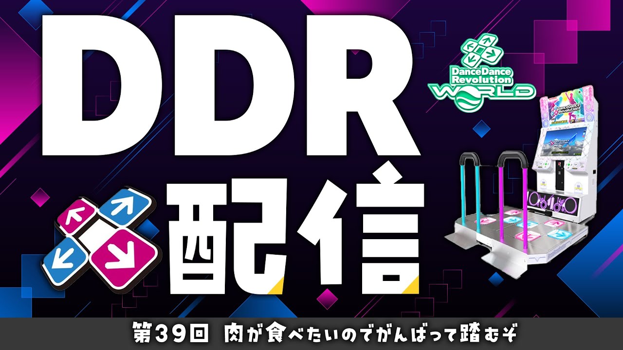 【#39】肉が食いたいからがんばって踏む！　お気軽に！リクエスト可【DDR WORLD/AC】