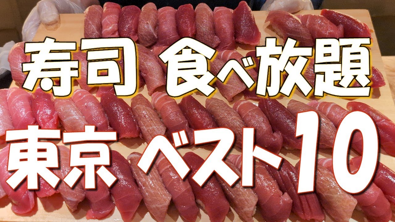 【東京寿司食べ放題ベスト10】100種類以上食べ放題が4,000円台！？予約が5分で埋まる大人気食べ放題も紹介！