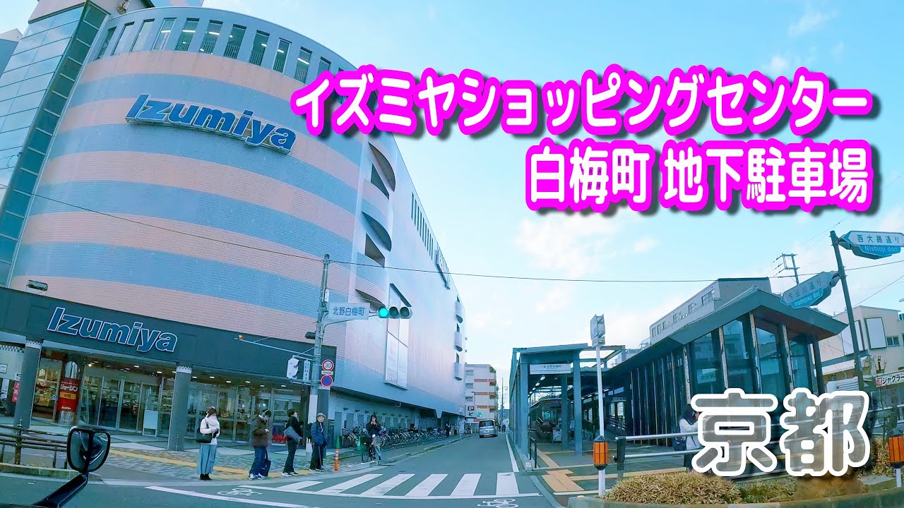【駐車場動画】京都 イズミヤショッピングセンター 白梅町 駐車場（地下駐車場）
