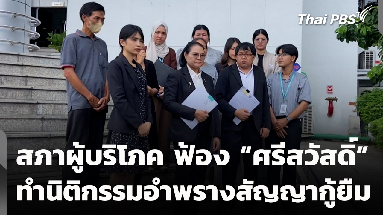 สภาผู้บริโภค ฟ้อง “ศรีสวัสดิ์” ทำนิติกรรมอำพรางสัญญากู้ยืม | สถานีร้องเรียน | 5 ก.พ. 69