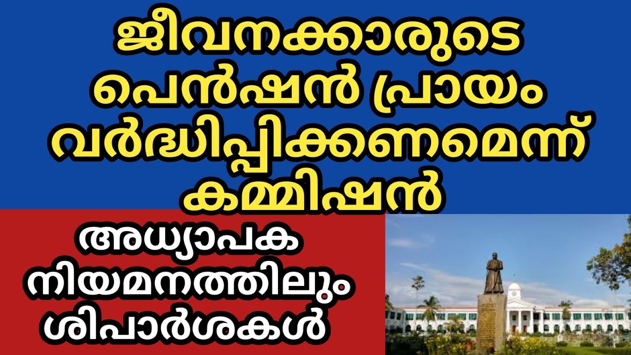 Pension age increase recommended| latest kerala government news| latest pensioners news | pension