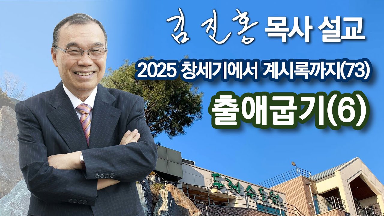 [오전예배] 〈창세기에서 계시록까지(73)〉 출애굽기(6) 2025/05/20