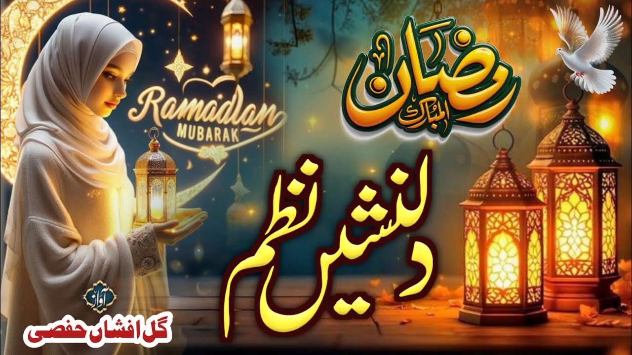 Ramzan Mubarak Ka Ye Anwar Mahina | Beautiful Ramadan Nazam 2026 | Heart Touching Kalam | gulafsha 