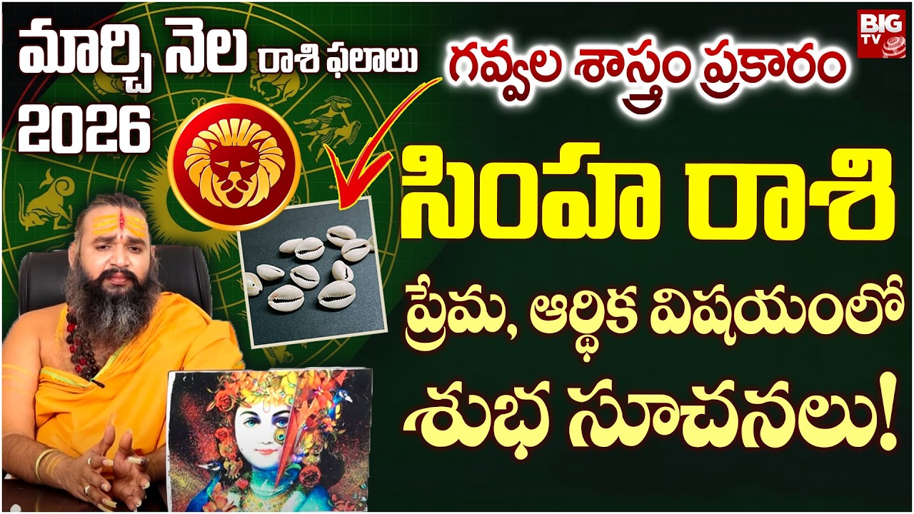 గవ్వల శాస్త్రం ప్రకారం సింహ రాశి వారికి ఈ నెలలో జరిగేది ఇదే.. | March 2026 Horoscope | BIG TV