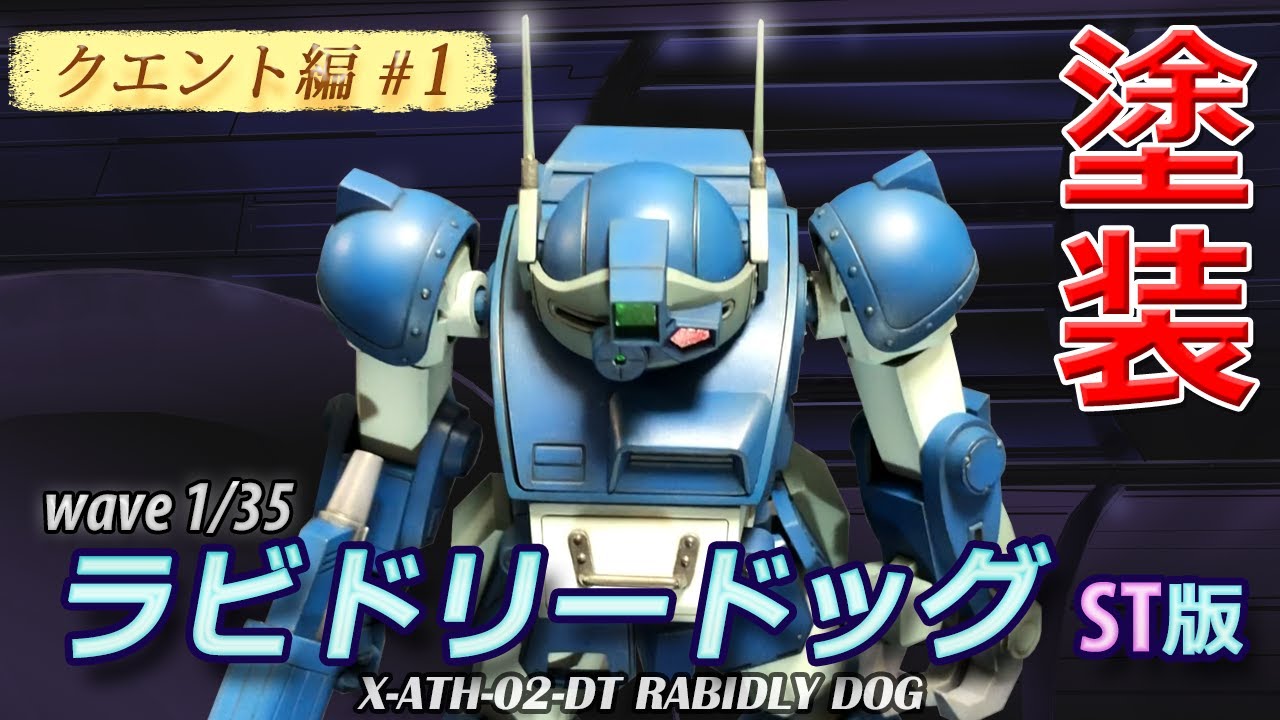 wave 1/35 ラビドリードッグST版  ～製作・塗装～ [クエント編 #1]  ー装甲騎兵ボトムズー