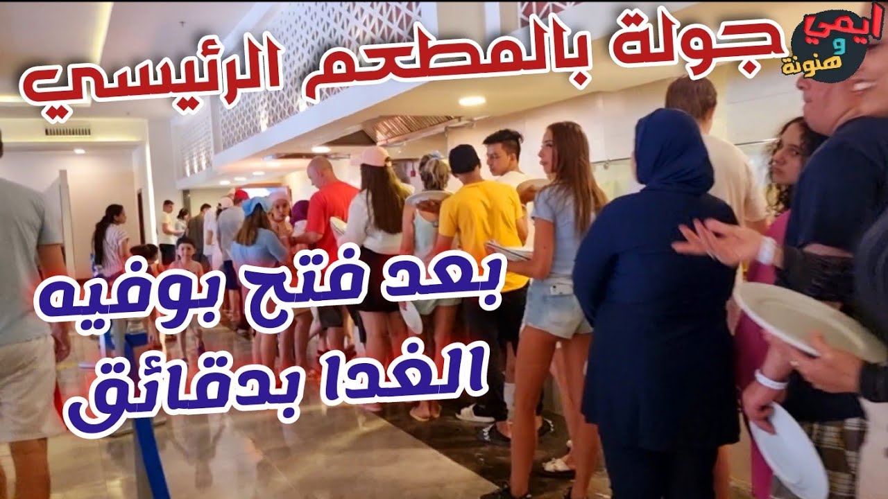 اوبن بوفية الغداء 🍽 بفندق بيك الباتروس اكوابارك الغردقة Pickalbatros Hotels